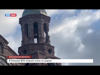 in aleshki, the armed forces of ukraine opened fire on the church