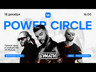 power circle amapiano: timati, dj meg, dj philchansky